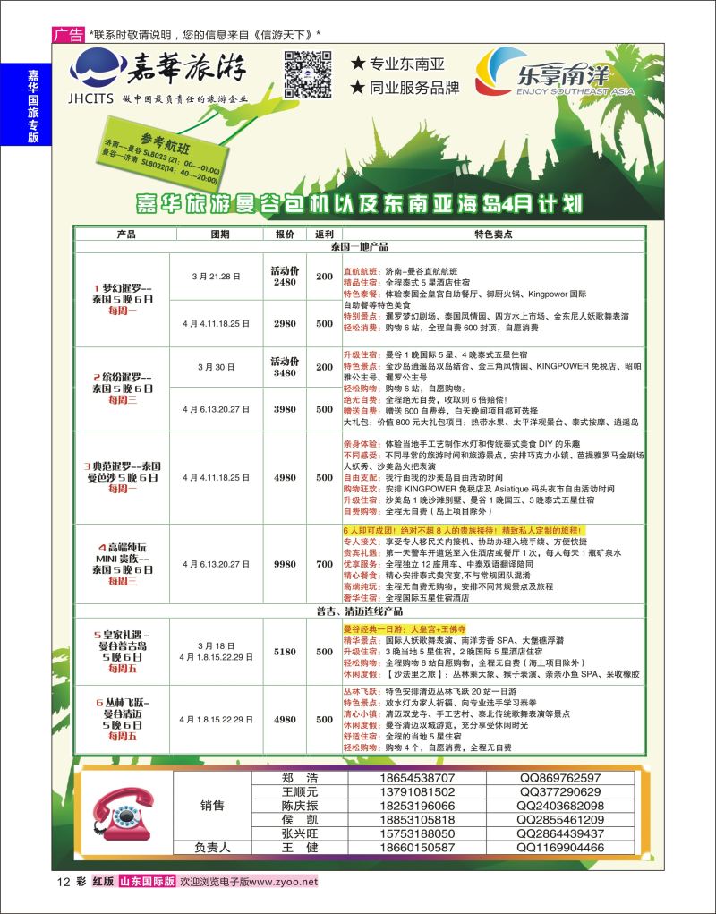 红彩12 嘉华旅游-曼谷普吉岛包机  嘉华国旅专版
