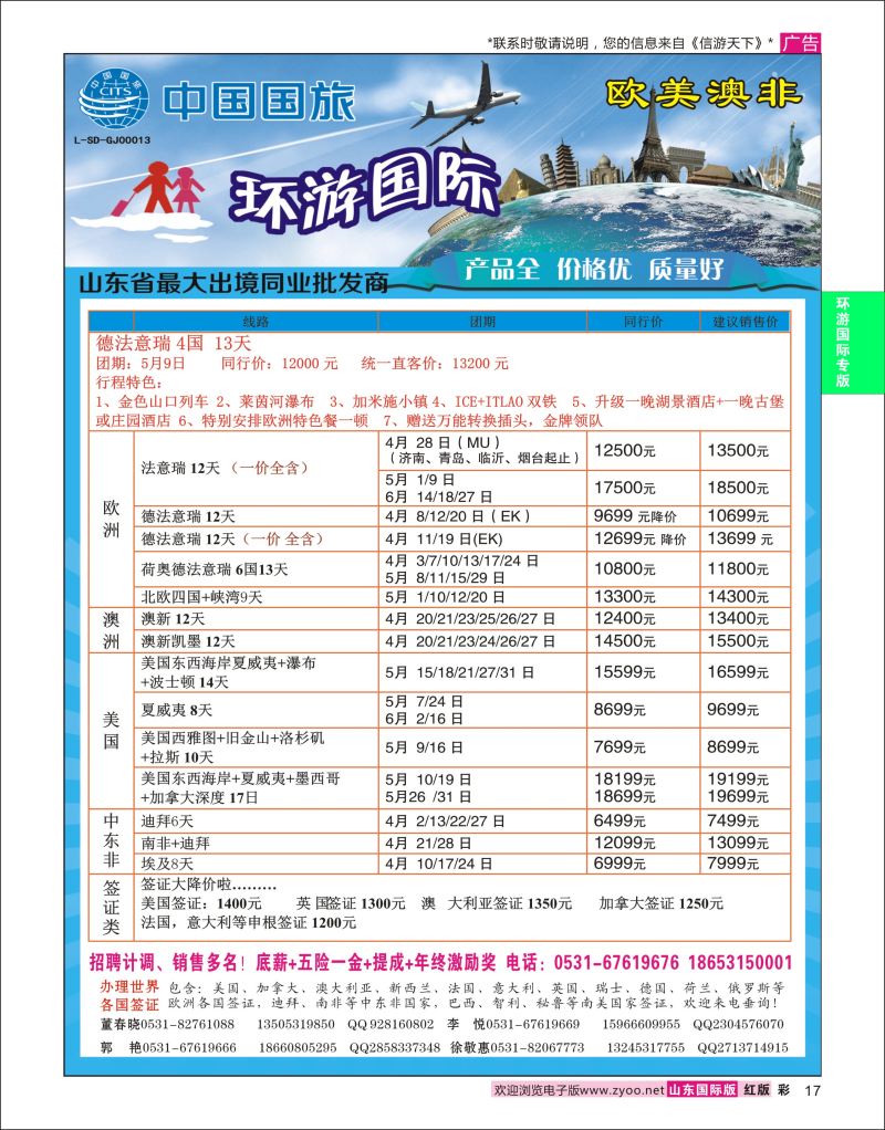 红彩17 环游国际-欧美专线  环游专版