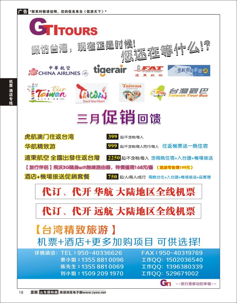 18 四川省青旅-广得旅游-代订中华航空全线产品／台湾美食节     ｛03024｝ 机票酒店专线