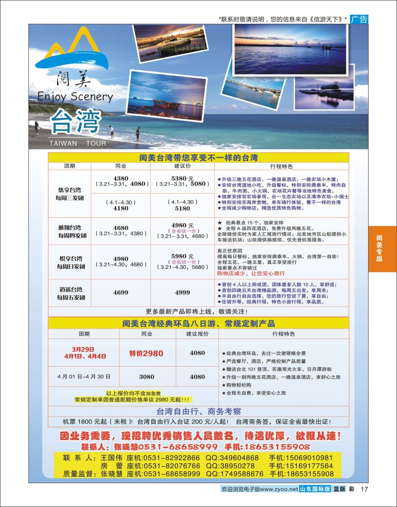 蓝彩17 山东旅游有限公司阅美台湾  阅美专版