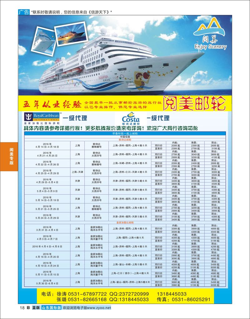 蓝彩18 山东旅游有限公司阅美邮轮  阅美专版