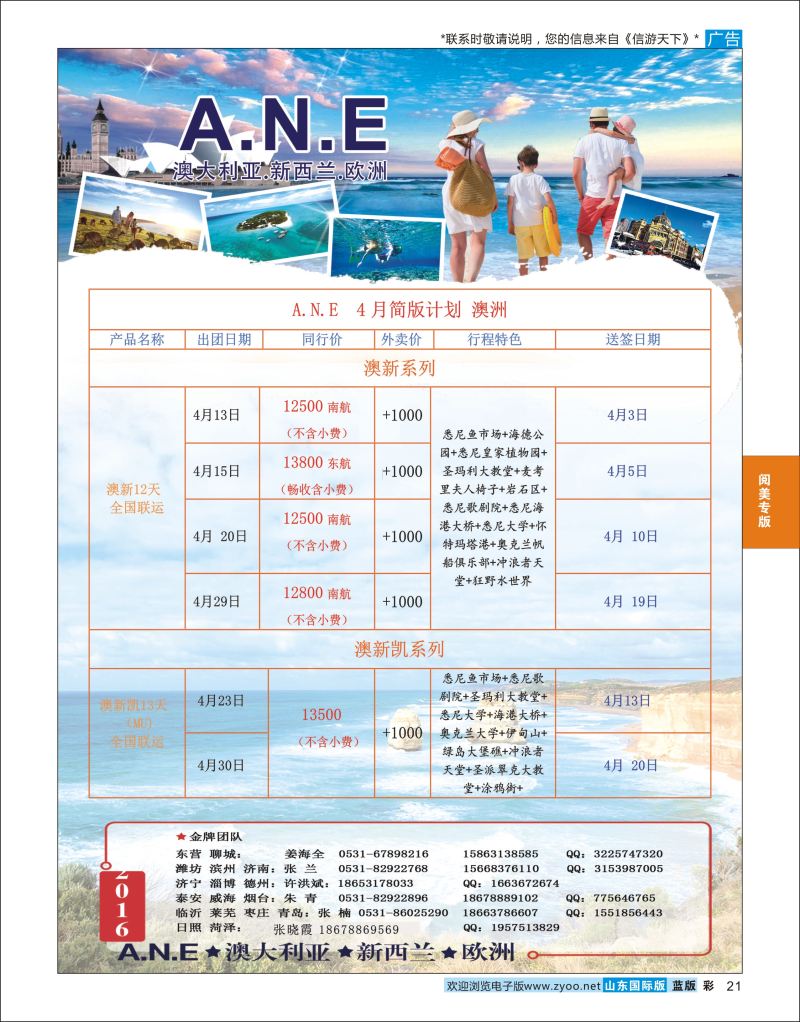 蓝彩21 山东旅游有限公司银座ANE02  阅美专版