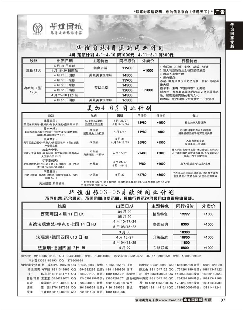7 山东华谊国际旅行社有限公司 澳新、美加、欧洲  华谊国旅专版