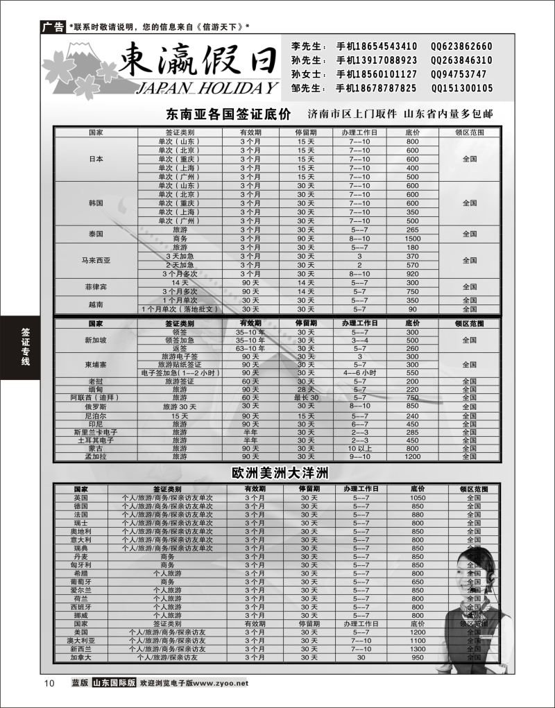 10 东瀛假日济南办事处  签证专线