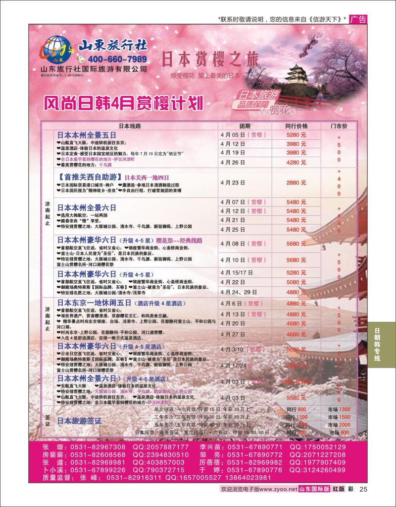 红彩25 山东旅行社-日本  日朝韩专线