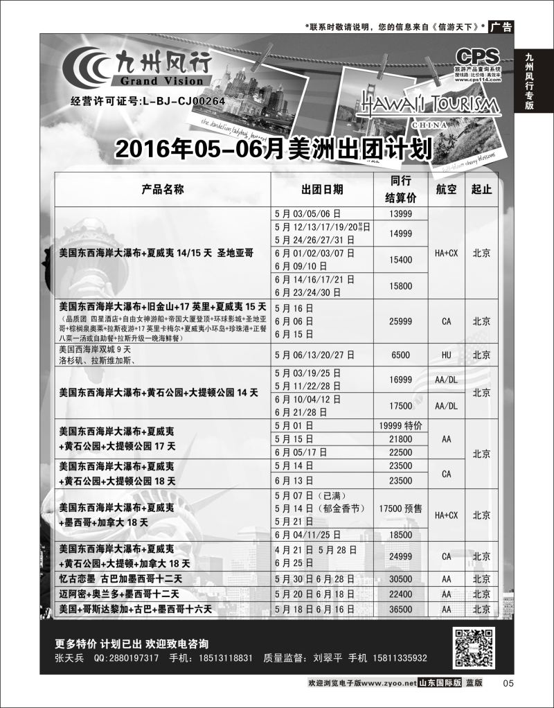 5 九州风行-美洲出团计划  九州风行专版