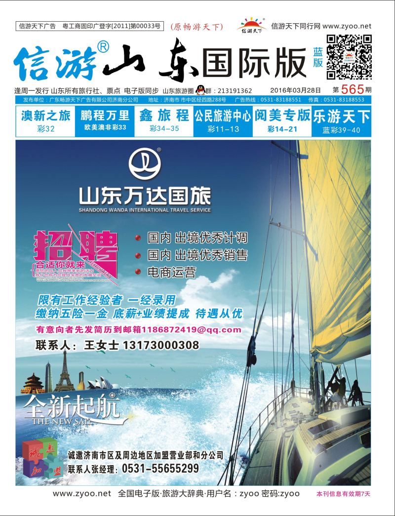 蓝版封面 山东万达国旅-招聘 