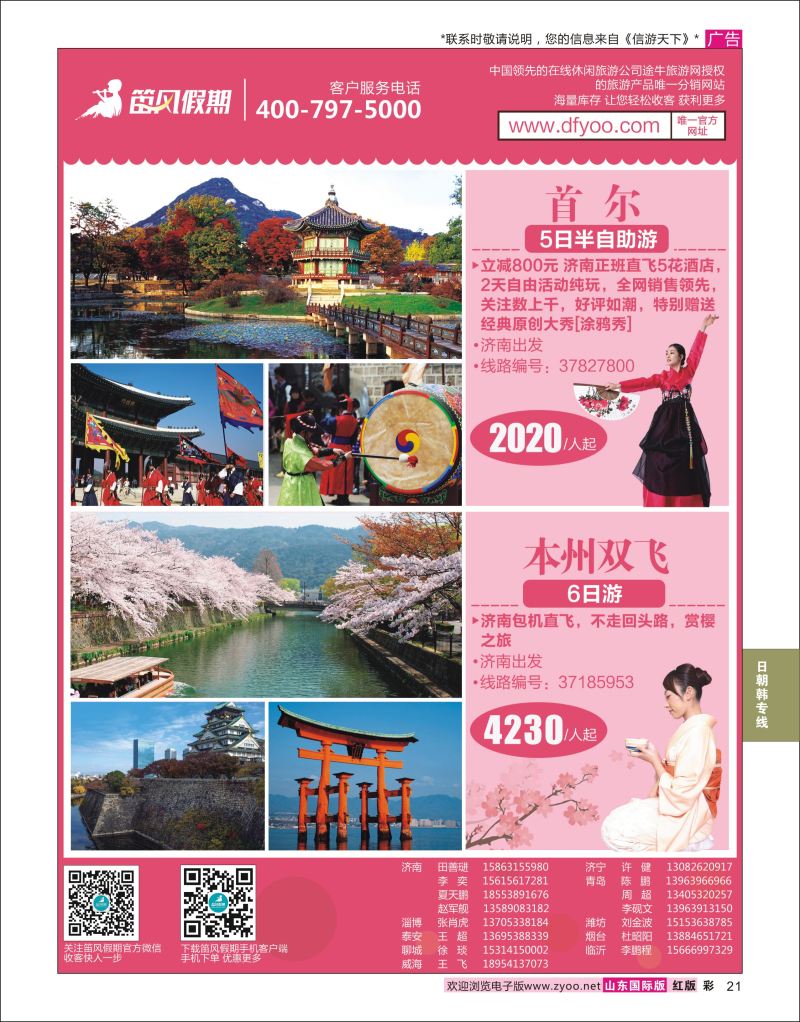 红彩21 笛风假期---旅游产品分销平台  日朝韩专线