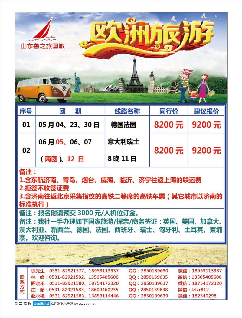 蓝版封二 山东鲁之旅国际旅行社 