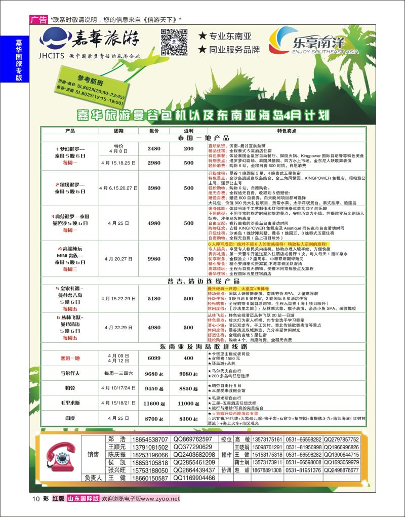 红彩10 嘉华旅游-曼谷普吉岛包机  嘉华国旅专版