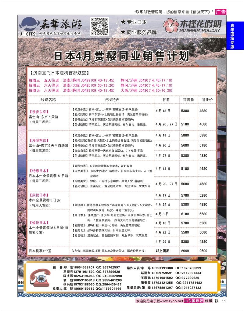 红彩11 嘉华旅游-日本包机  嘉华国旅专版