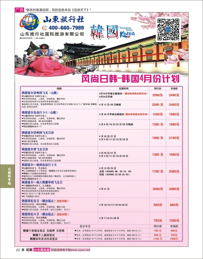 红彩22 山东旅行社-韩国  日朝韩专线