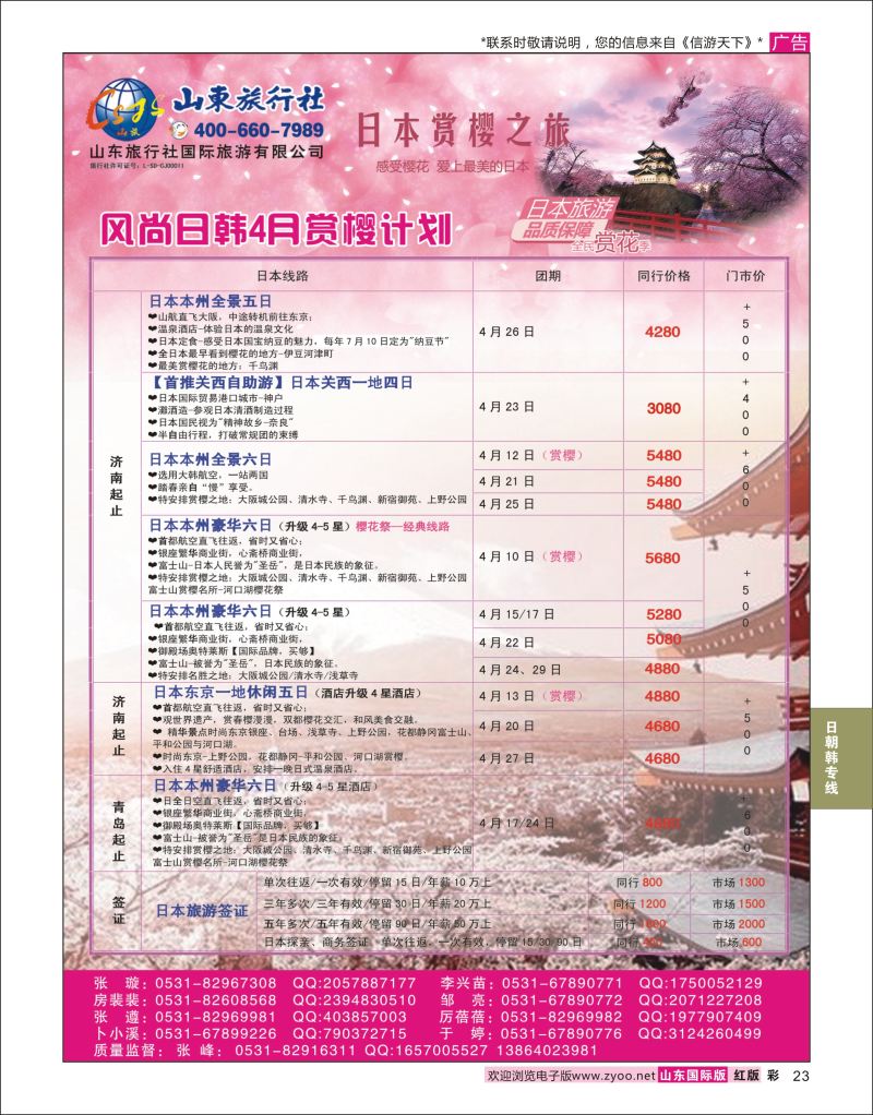 红彩23 山东旅行社-日本  日朝韩专线