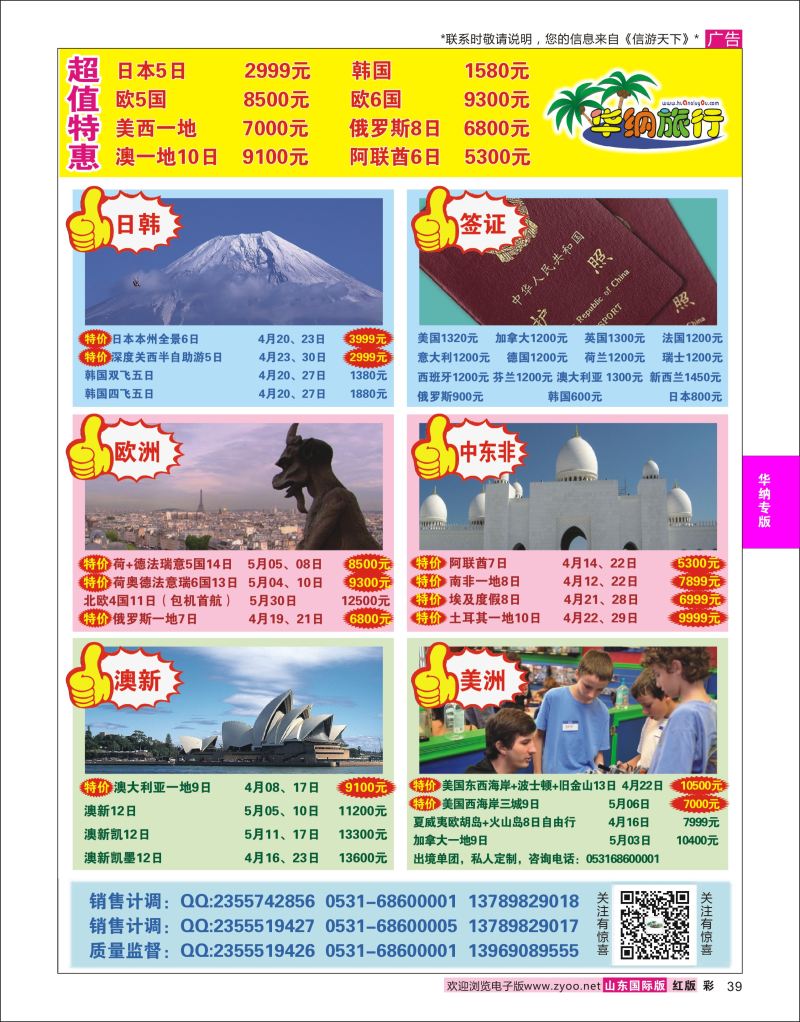红彩39 山东华纳国际旅行社●欧美  华纳国旅专版
