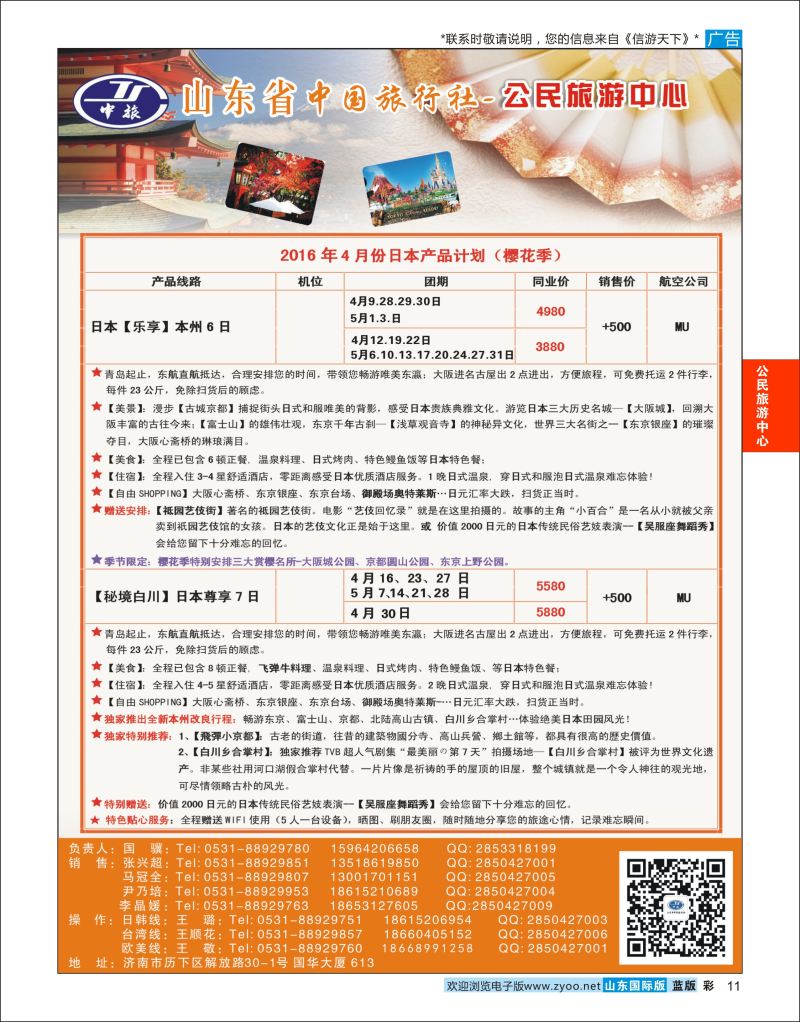 蓝彩11 公民旅游中心--日本专线  公民旅游中心专版