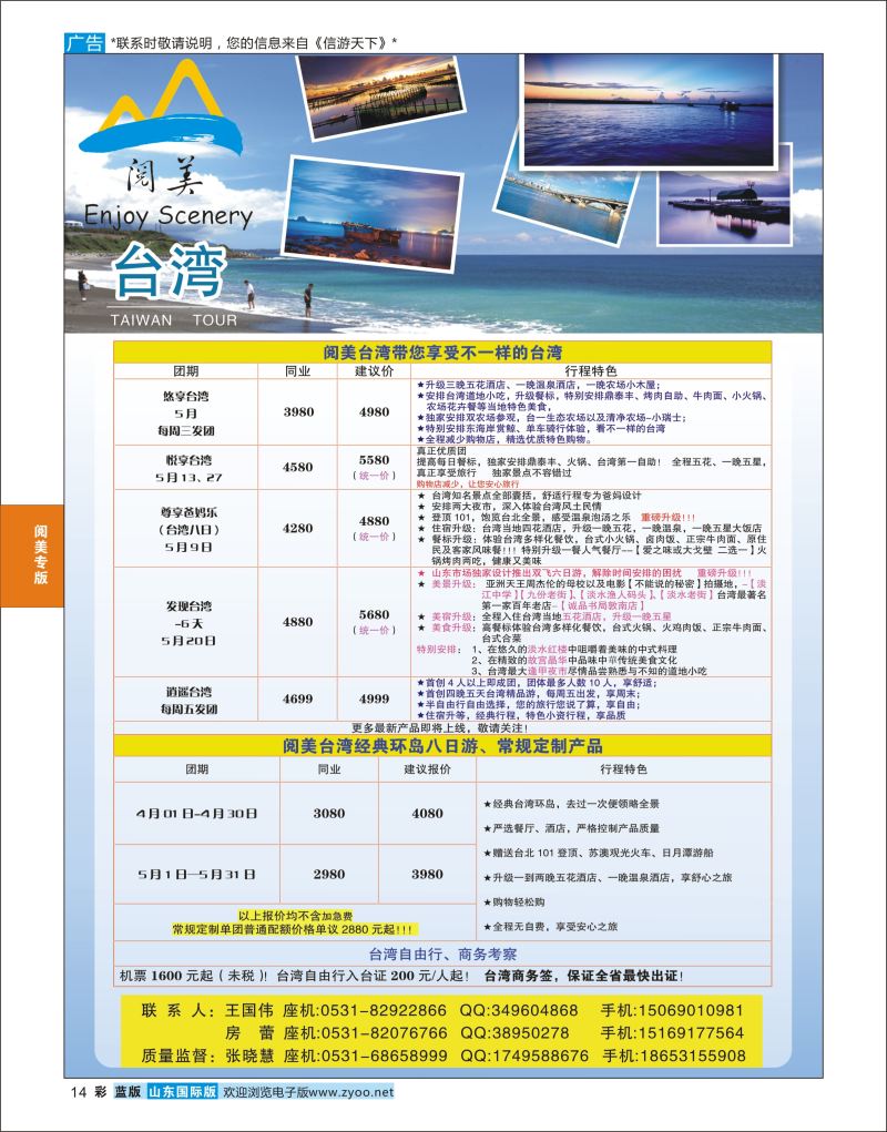 蓝彩14 山东旅游有限公司阅美台湾  阅美专版