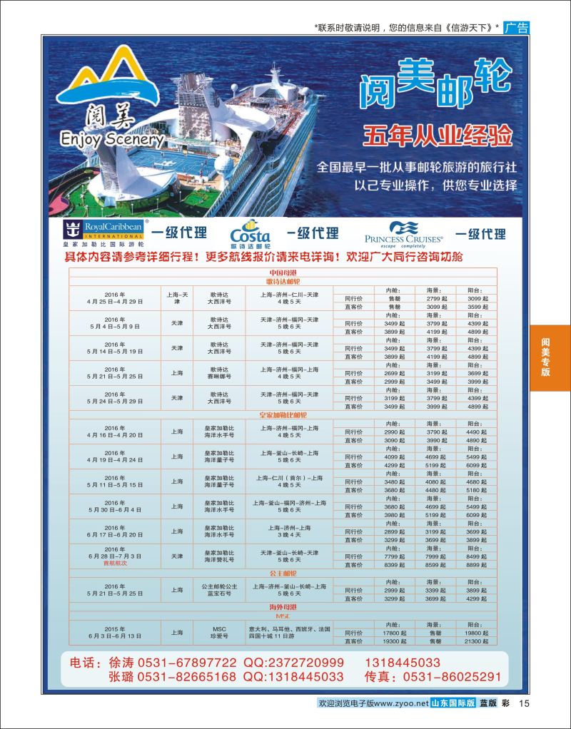蓝彩15 山东旅游有限公司阅美邮轮  阅美专版