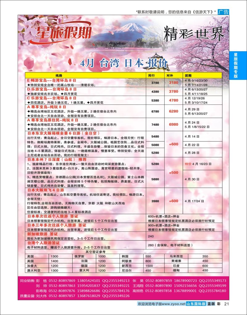 蓝彩21 星旅假期●韩国●日本  星旅假期专版