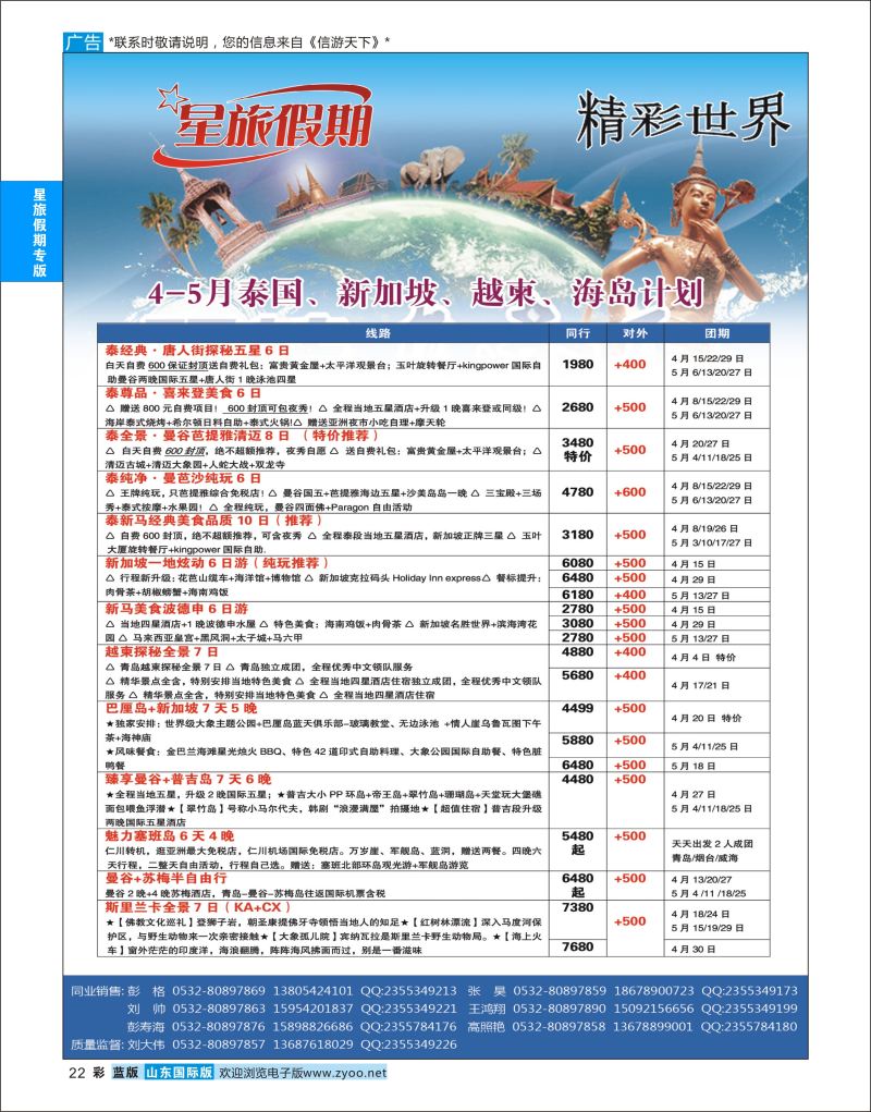 蓝彩22 星旅假期●泰国●新加坡●越柬●海岛  星旅假期专版