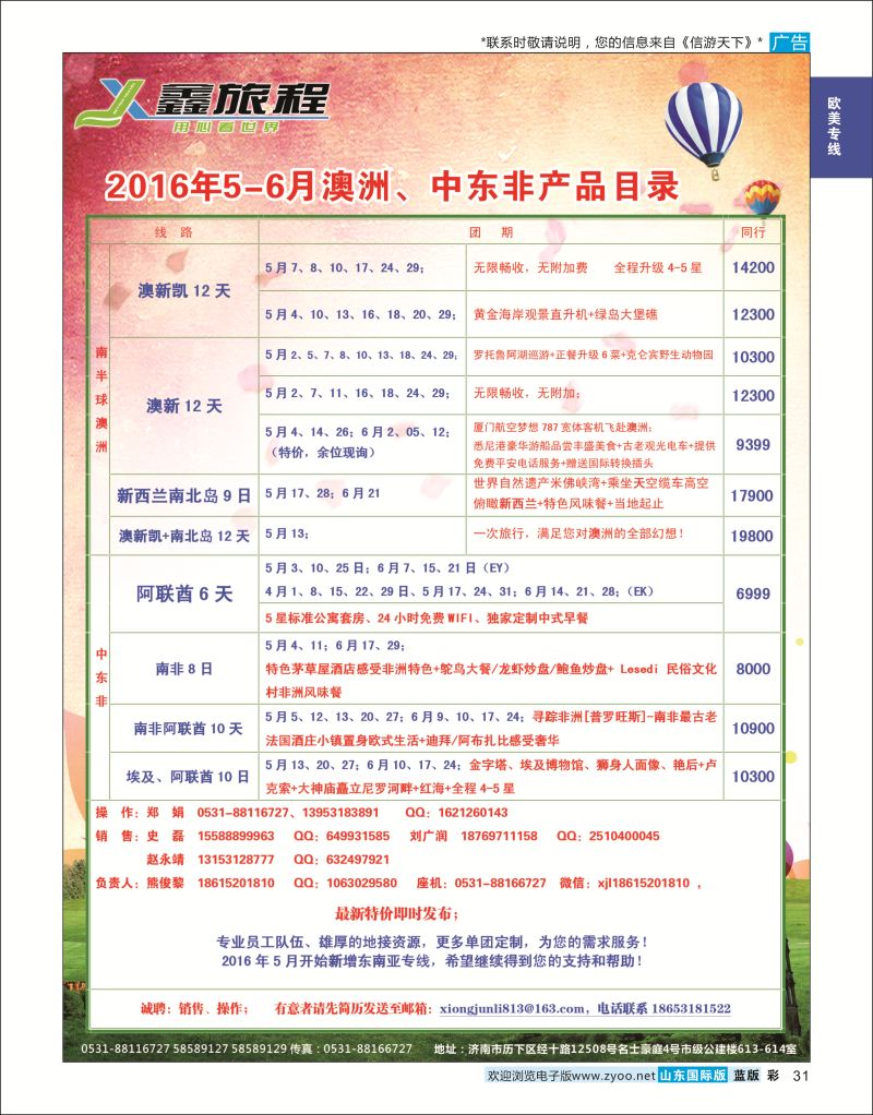 蓝彩31 鑫旅程-澳洲中东非  欧美专线