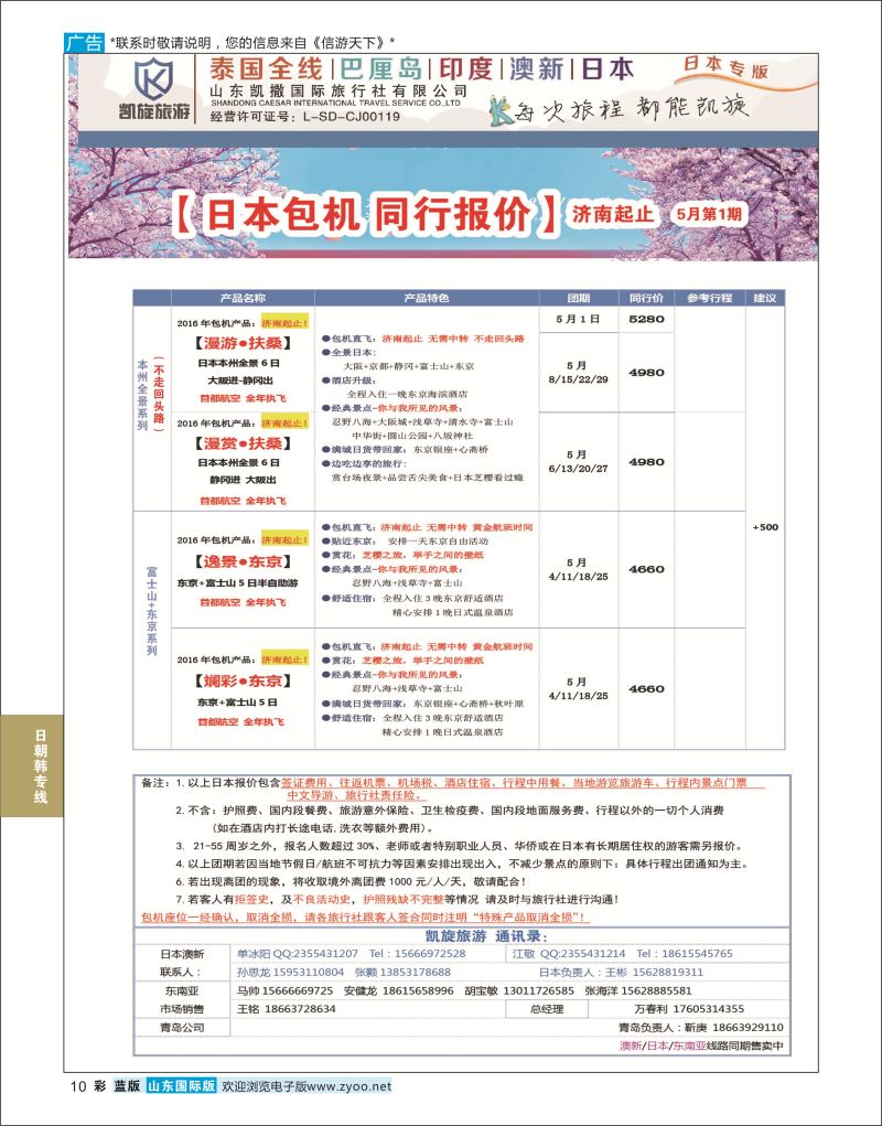蓝彩10 凯旋旅游●日本包机  日朝韩专版