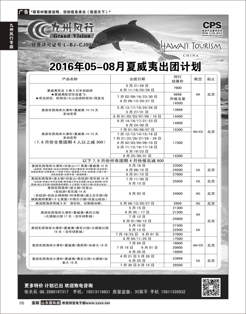 6 九州风行-夏威夷出团计划  九州风行专版