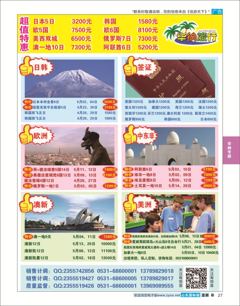 蓝彩27 山东华纳国际旅行社●欧美  华纳国旅专版