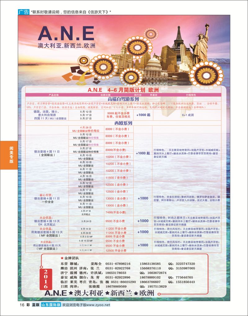 蓝彩16 山东旅游有限公司银座ANE01  阅美专版