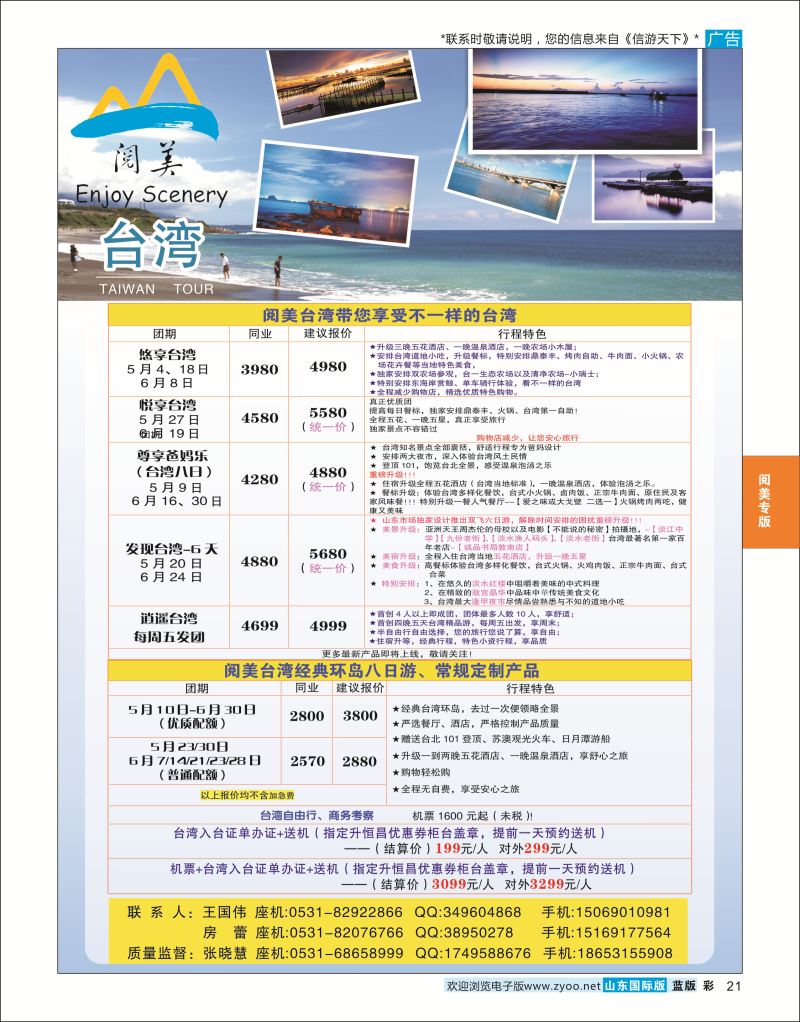 蓝彩21 山东旅游有限公司阅美台湾  阅美专版