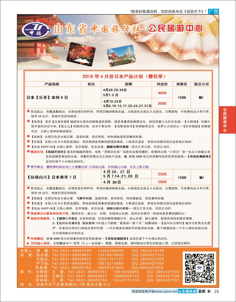 蓝彩25 公民旅游中心--日本专线  公民旅游中心专版