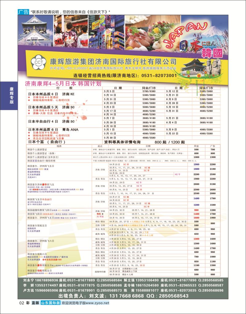蓝彩2 康辉旅游—日韩专线  康辉专版
