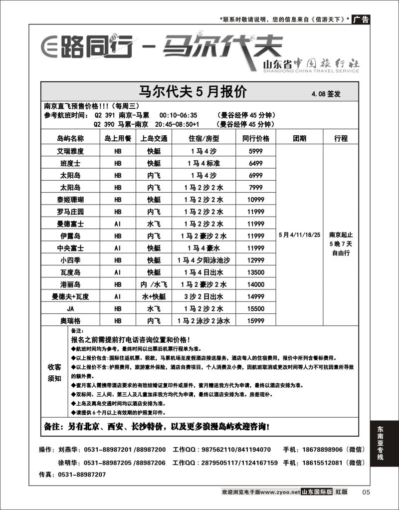 5 E路同行—马尔代夫  东南亚专线