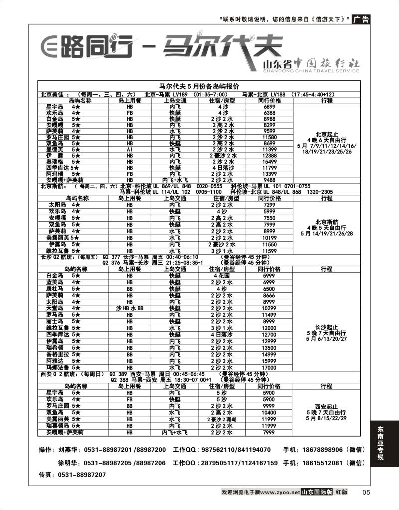 5 E路同行—马尔代夫  东南亚专线