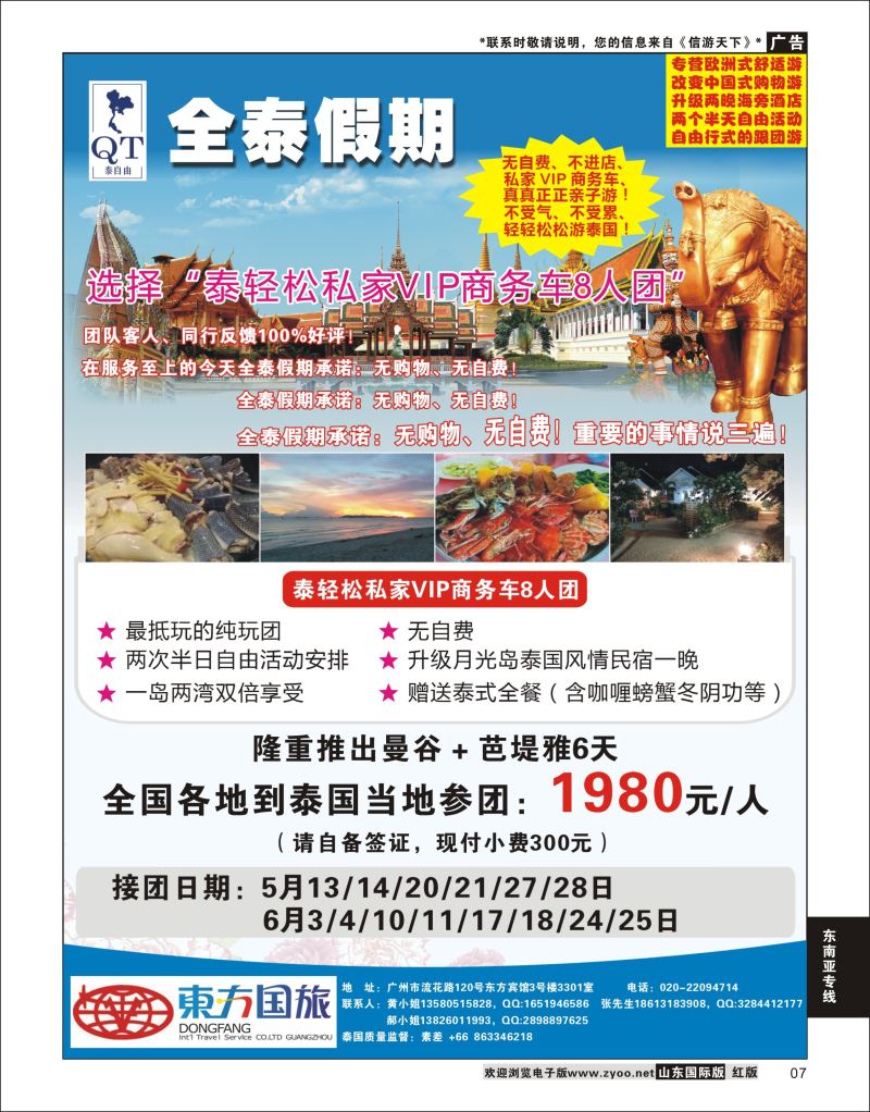 7 全泰假期-泰轻松散拼计划  东南亚专线