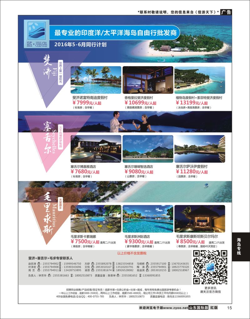 15 蓝海岛-斐济+塞舌尔+毛里求斯同业批发商  海岛专线