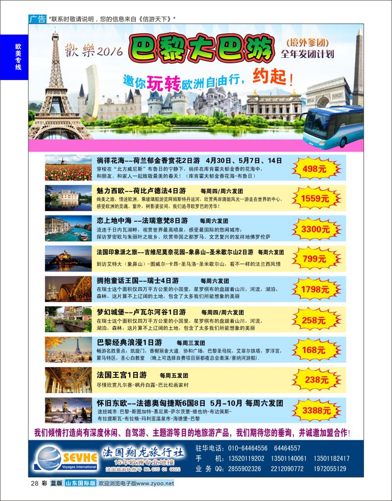 蓝彩28 法国翔龙-巴黎大巴游”（境外参团）  欧洲线路