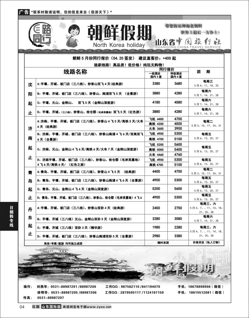 4 E路同行—朝鲜假期  日韩朝专线