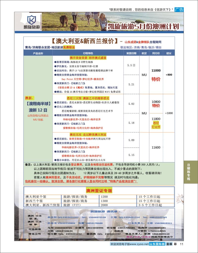 蓝彩11 凯旋旅游日本包机  日朝韩专线