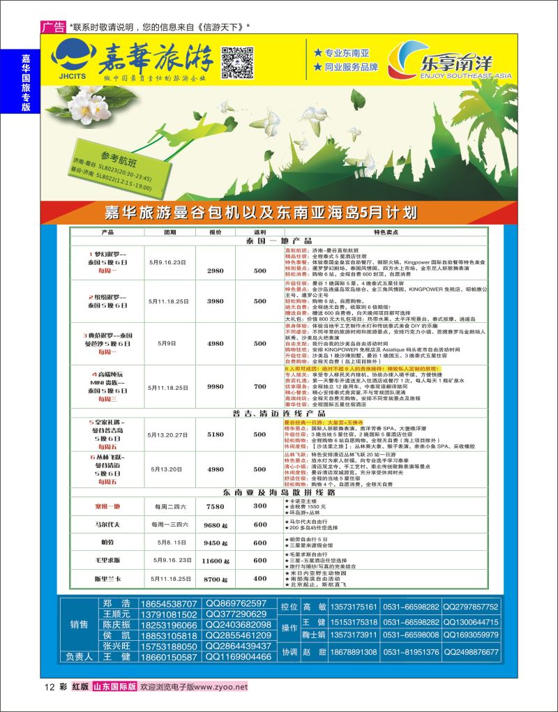 红彩12 嘉华旅游-曼谷普吉岛包机  嘉华国旅专版