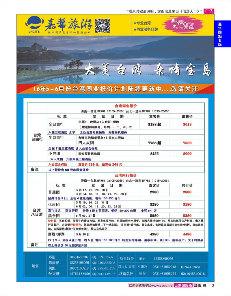 红彩13 嘉华旅游-台湾  嘉华国旅专版