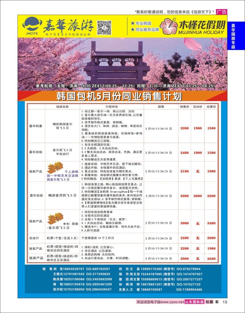 红彩15 嘉华旅游-韩国包机  嘉华国旅专版