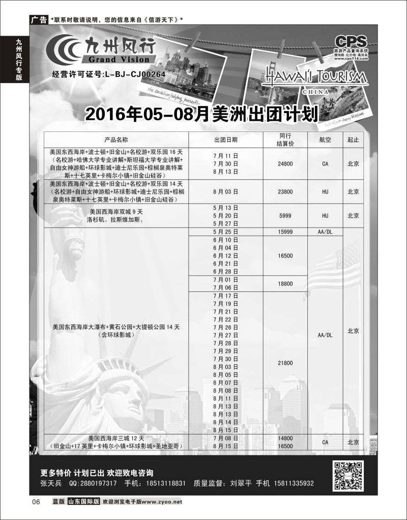 6 九州风行-美洲出团计划  九州风行专版