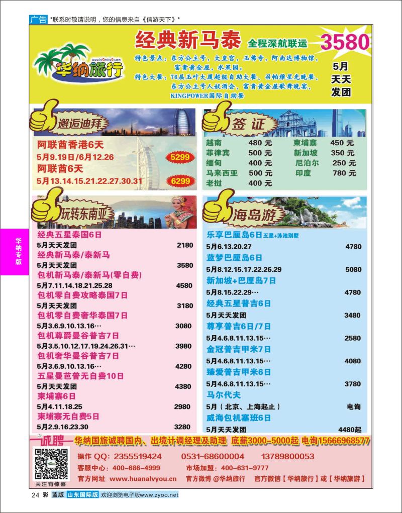 蓝彩24 山东华纳国际旅行社东南亚  华纳国旅专版