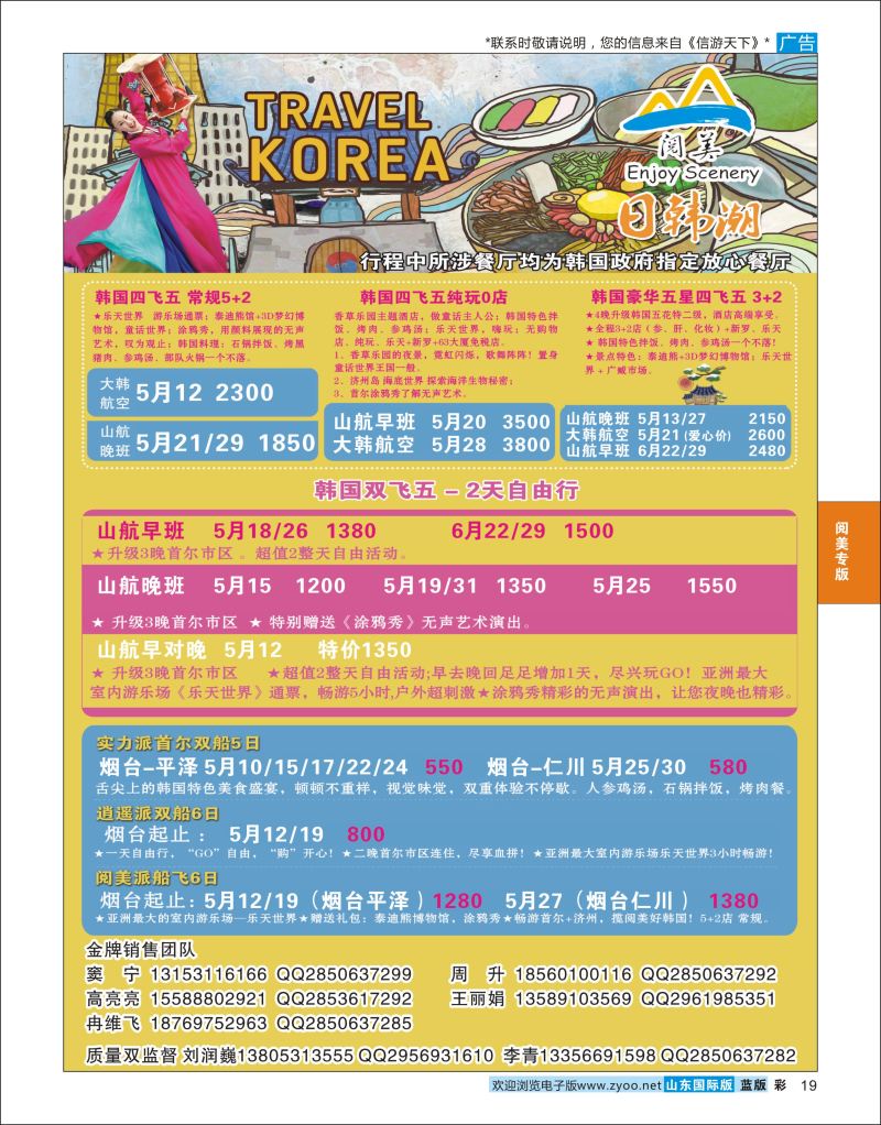 蓝彩19 山东旅游有限公司日韩潮02  阅美专版