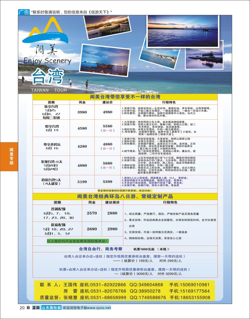 蓝彩20 山东旅游有限公司阅美台湾  阅美专版