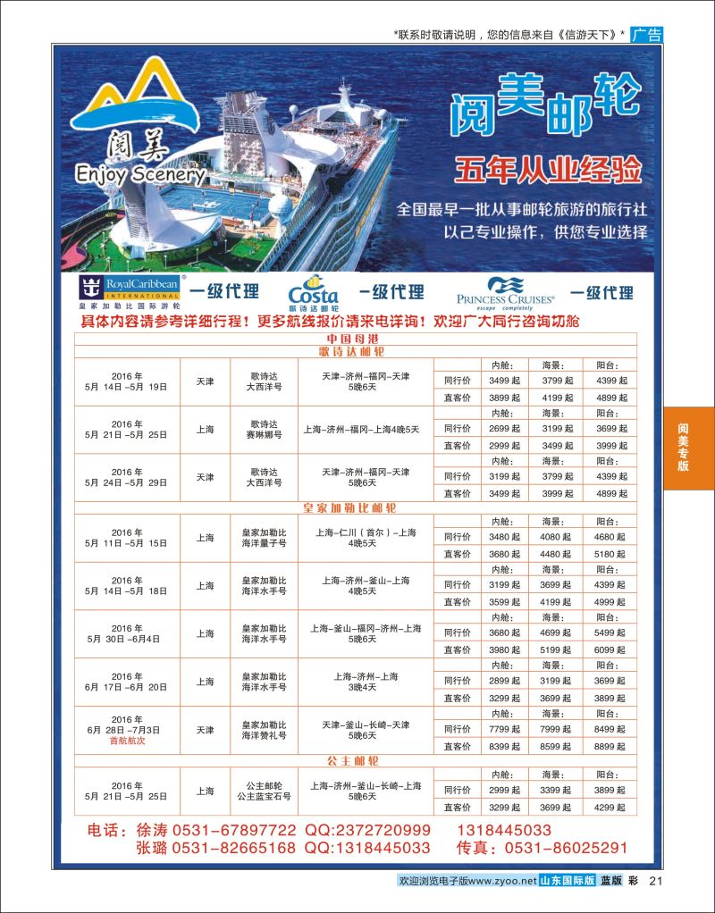 蓝彩21 山东旅游有限公司阅美邮轮  阅美专版