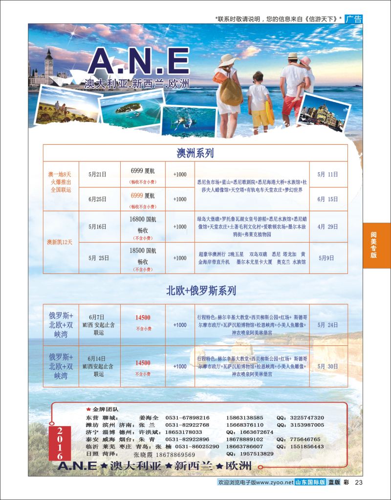 蓝彩23 山东旅游有限公司银座ANE02  阅美专版