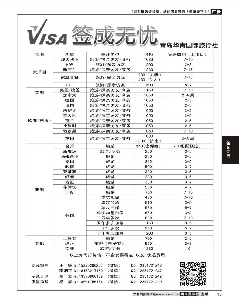 15 青岛华青国际旅行社  签证专线