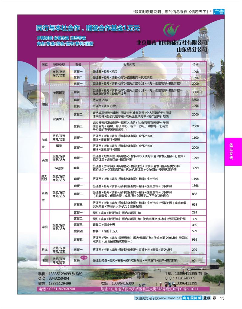 蓝彩13 北京雁南飞国际旅行社有限公司山东省分公司  签证专线