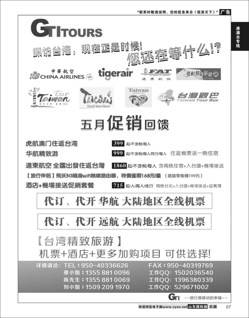 7 四川省青旅-广得旅游-代订中华航空全线产品／台湾美食节     ｛03024｝ 港澳台专线
